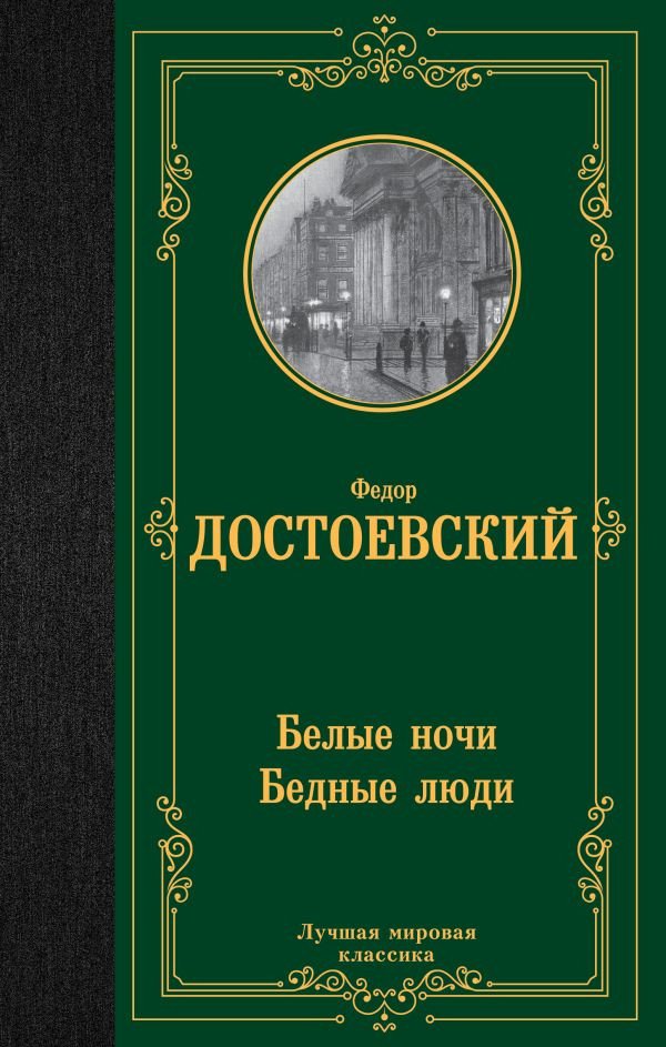 

Книга издательства АСТ. Белые ночи. Бедные люди 9785171547356 (Достоевский Ф.М.)