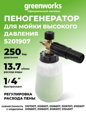 Пеногенератор Greenworks 5201907