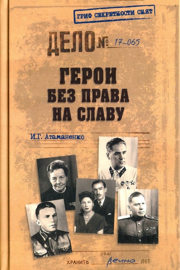 

Книга издательства Вече. Герои без права на славу 9785444416938 (Атаманенко И.)