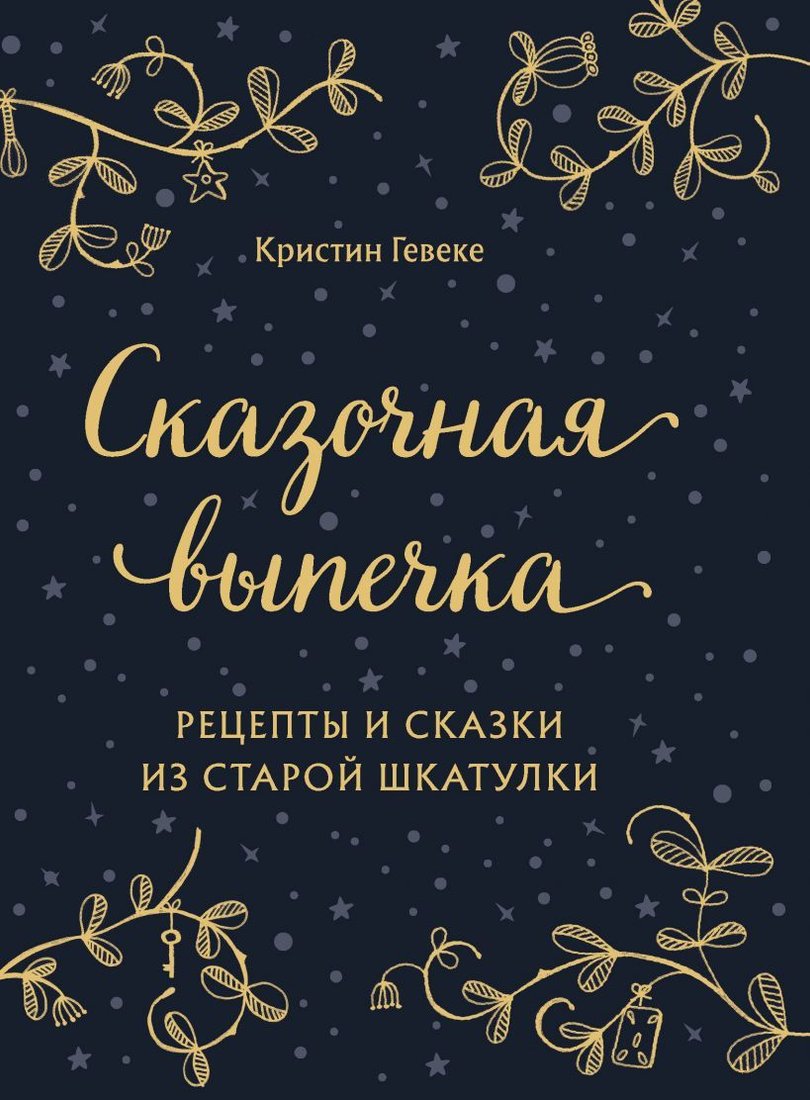 

Книга издательства Эксмо. СКАЗОЧНАЯ ВЫПЕЧКА. Рецепты и сказки из старой шкатулки (Гевеке Кристин)