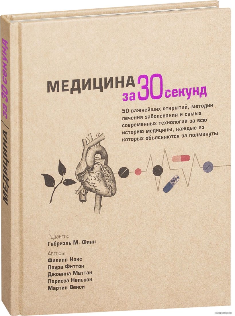 Рипол Классик. Медицина за 30 секунд