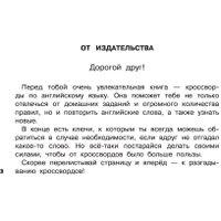 Учебное пособие издательства АСТ. Английский язык. Развивающие кроссворды для начальной школы