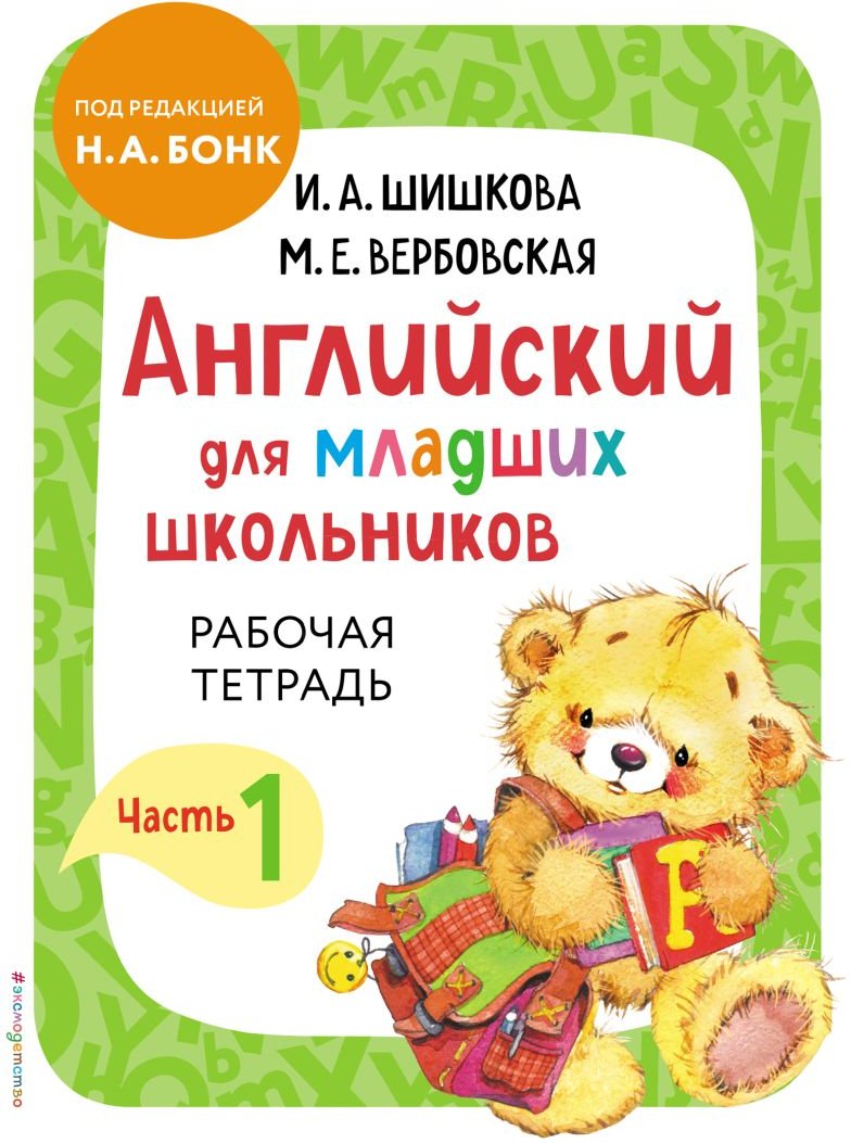 

Учебное пособие издательства Эксмо. Английский для младших школьников. Часть 1 (Шишкова И., Вербовская М.)