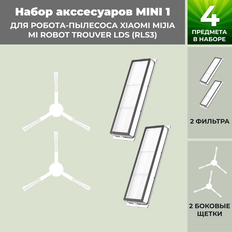 

Набор аксессуаров USBTOP для Trouver LDS (RLS3) (белые боковые щетки) 558778