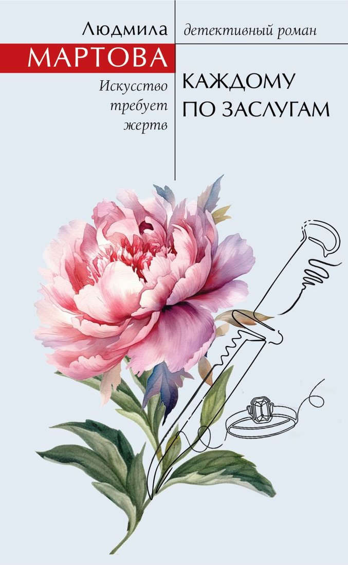 

Книга издательства Эксмо. Каждому по заслугам 9785041962708 (Мартова Л.)