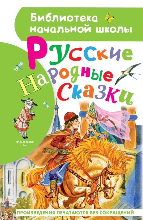 

Книга издательства АСТ. Русские народные сказки 978-5-17-138890-4