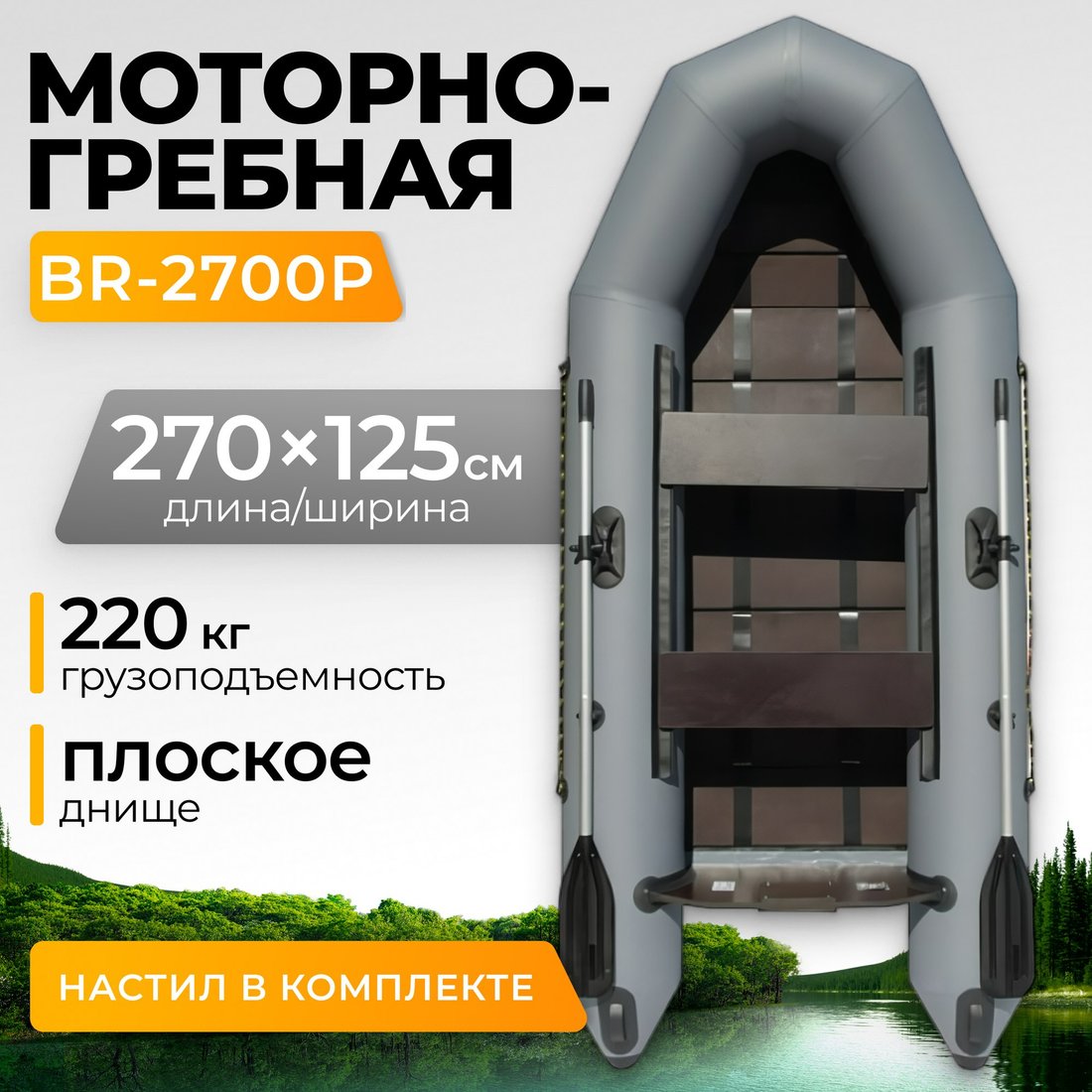 

Моторно-гребная лодка BarrakuDA BR-2700P (серый)