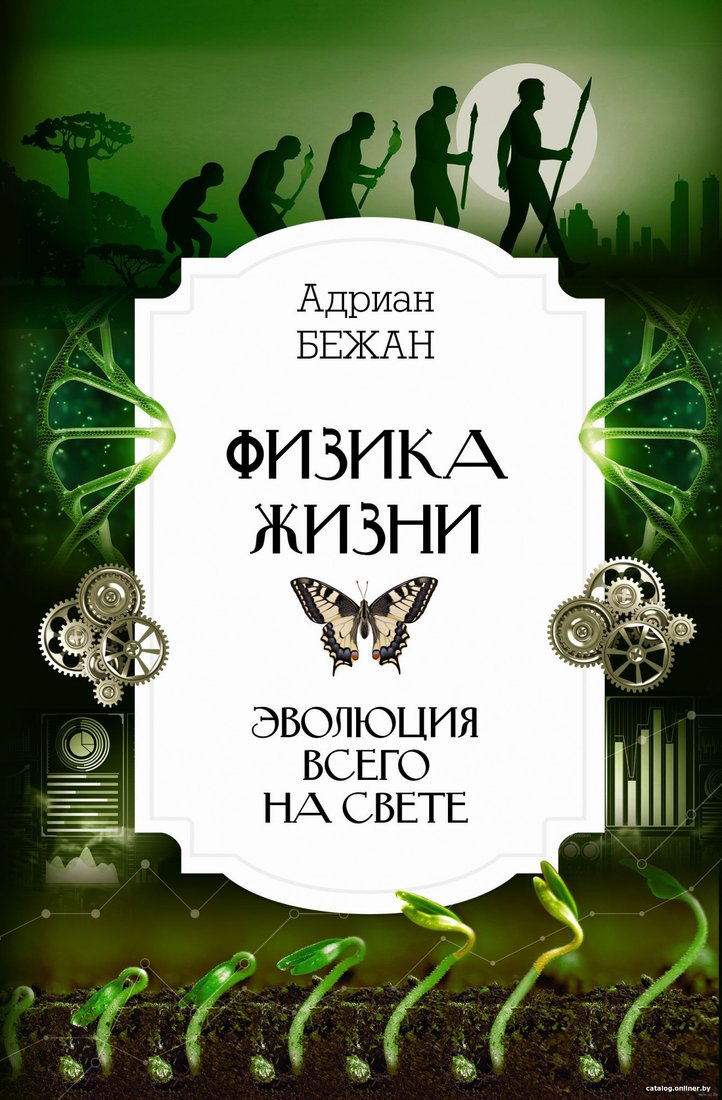 Книга издательства АСТ. Физика жизни. Эволюция всего на свете (Бежан А.)