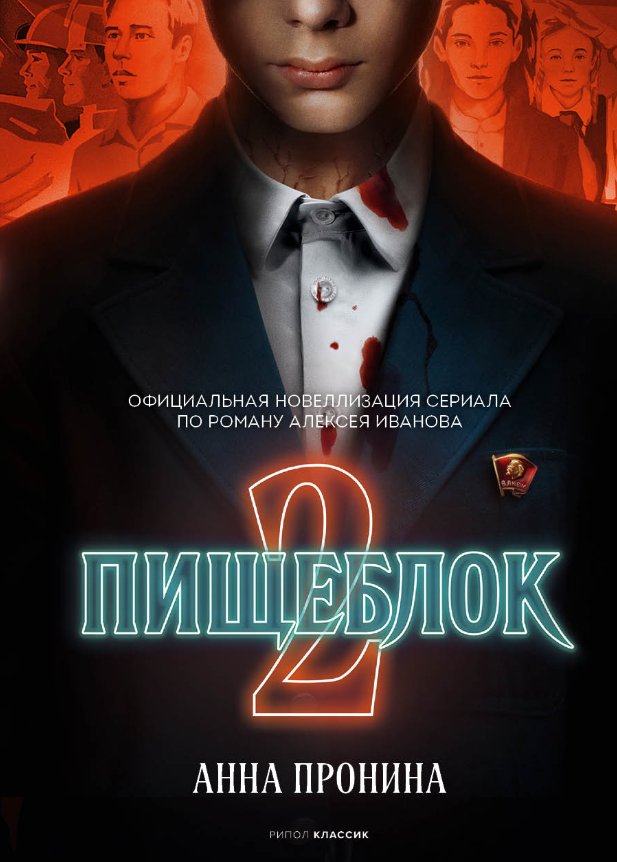 

Книга издательства Рипол Классик. Пищеблок 2 (Пронина Анна)