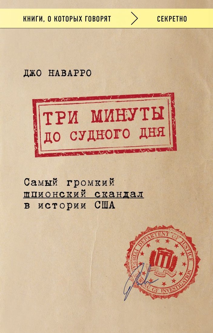 

Книга издательства Эксмо. Три минуты до судного дня. Самый громкий шпионский скандал в истории США (Джо Наварро)