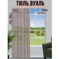 Тюль Велес Текстиль 150В (260x150, кофе)