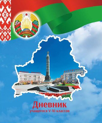 Дневник Брестская типография Учащегося 5-11 классов 2024г С256 (мягкая обложка)