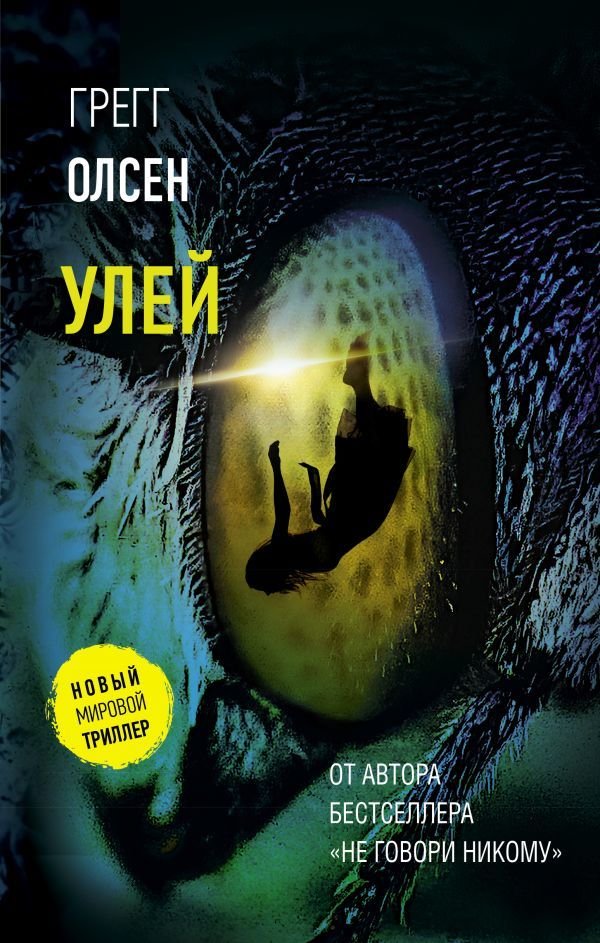 

Книга издательства АСТ. Улей (Олсен Грегг)