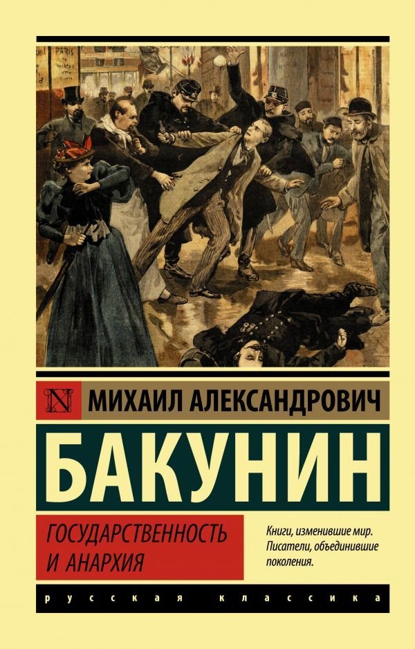 

АСТ. Государственность и анархия (Бакунин Михаил Александрович)