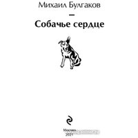 Книга издательства Эксмо. Собачье сердце 9785041113179 (Булгаков М.)