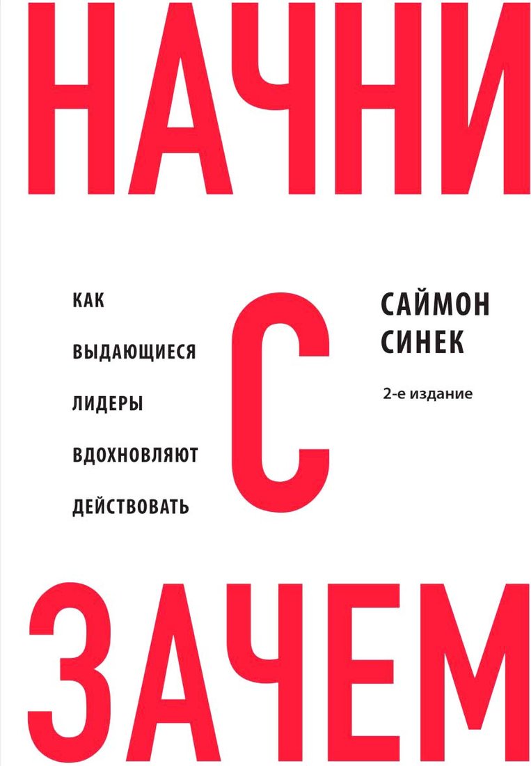 

Книга издательства Бомбора. Начни с Зачем 9785041908911 (Синек С.)
