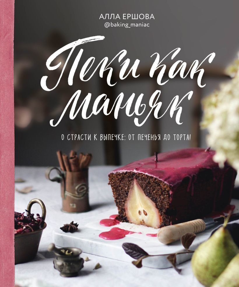 

Книга издательства Эксмо. Пеки как маньяк (Ершова Алла Андреевна)