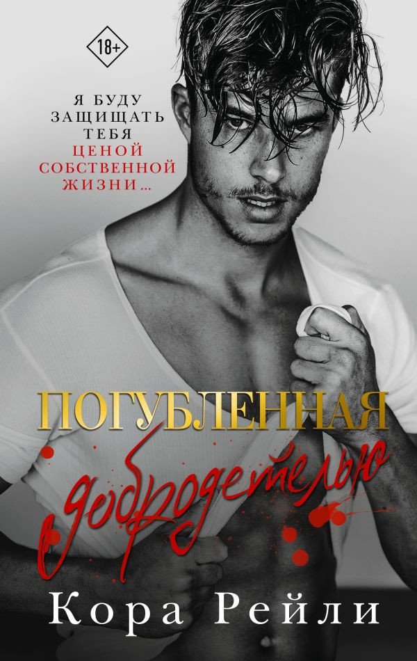 

Книга издательства АСТ. Погубленная добродетелью 9785171545284 (Рейли К.)