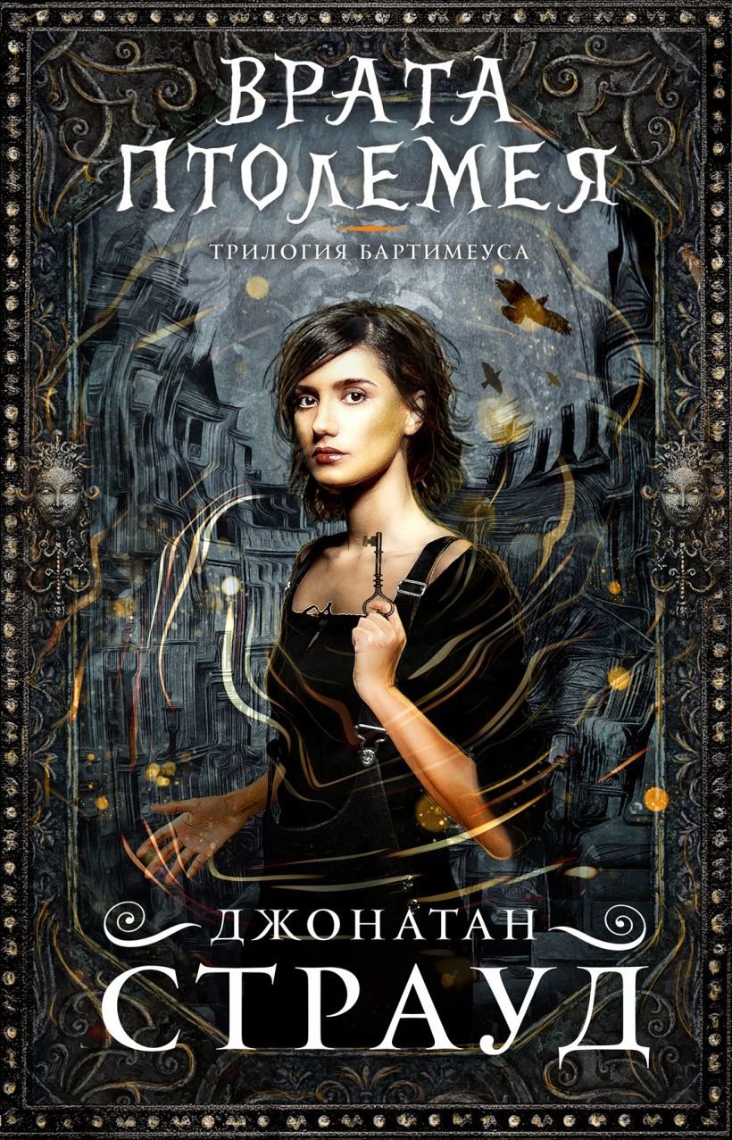 

Книга издательства Эксмо. Врата Птолемея (книга 3) (Страуд Джонатан)
