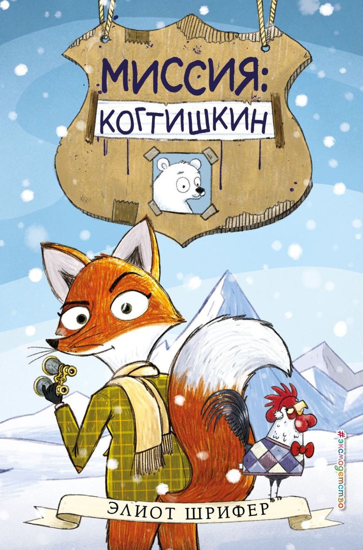 

Книга издательства Эксмо. Когтишкин (Шрифер Э.)