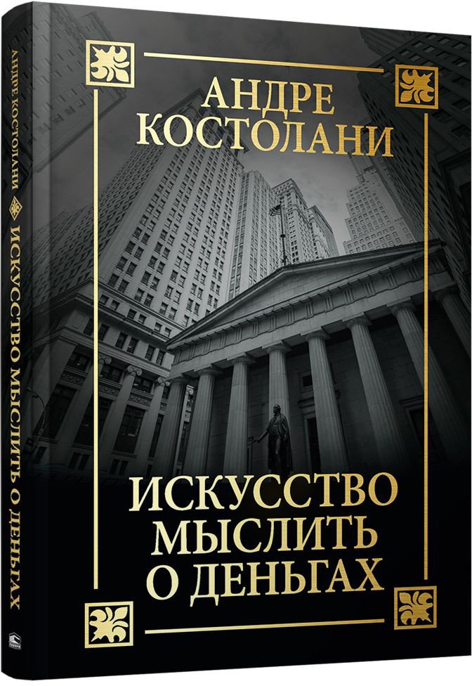 

Книга издательства Попурри. Искусство мыслить о деньгах (Костолани А.)