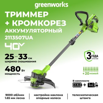 Триммер Greenworks G40LT331 2113507UA (с 1-им АКБ)
