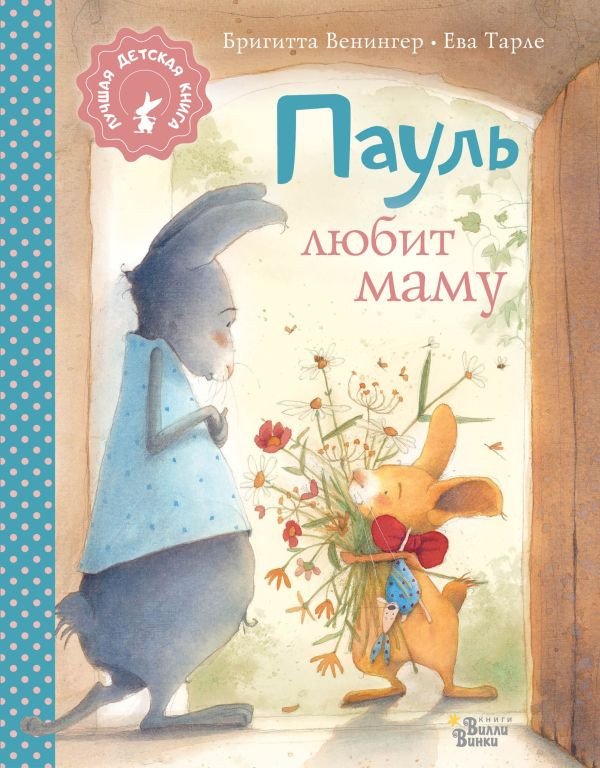 

Книга издательства АСТ. Пауль любит маму. Лучшая детская книга (Венингер Б., Тарле Е.)