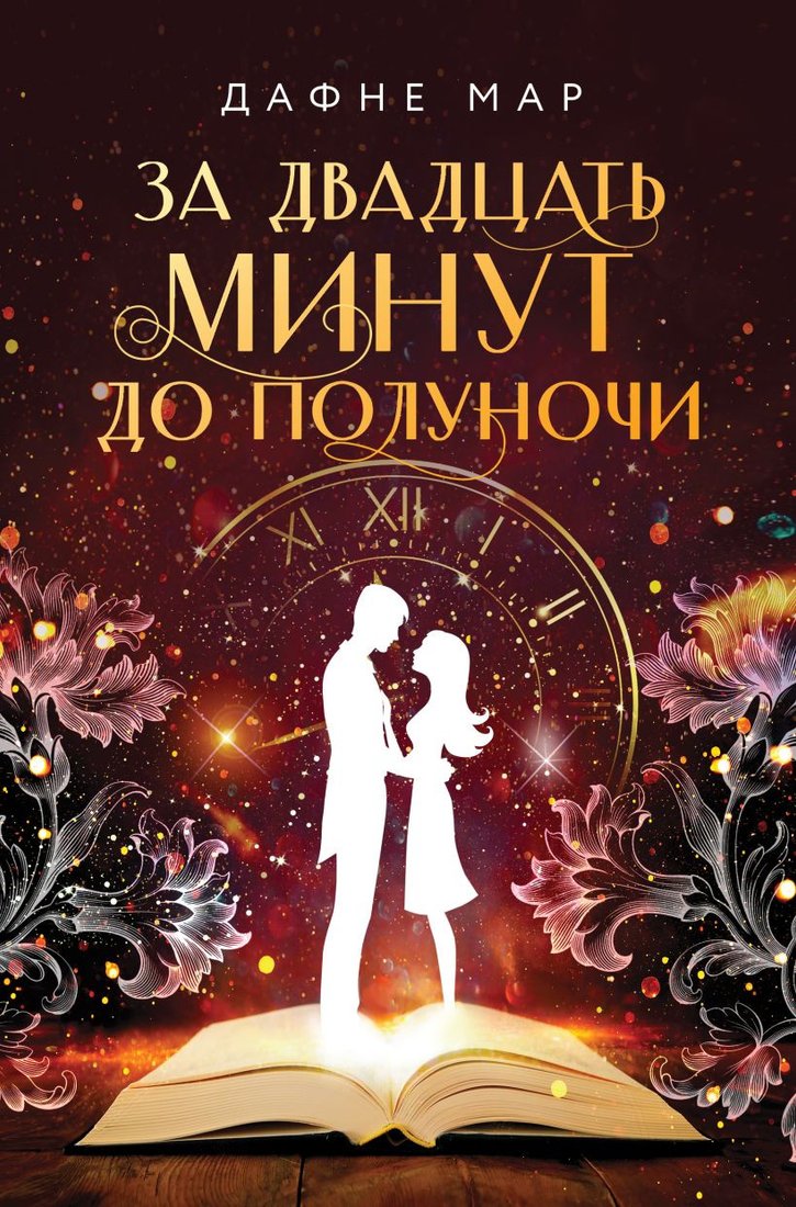 

Книга издательства Эксмо. За двадцать минут до полуночи (Мар Д.)