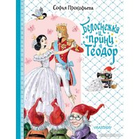 Книга издательства АСТ. Белоснежка и принц Теодор 9785171540043 (Прокофьева С.Л.)