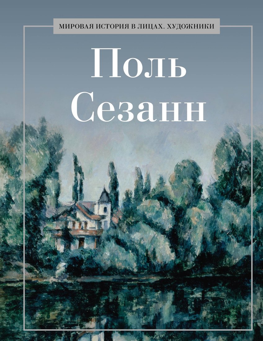 

Книга издательства Рипол Классик. Поль Сезанн, твердая обложка (Курилина А.)