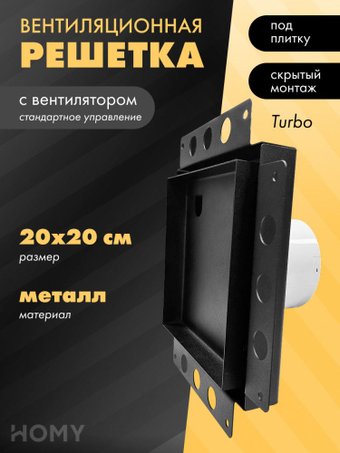 Вентиляционная решетка HOMY Air Pro APT100BS 20x20 без маяка (черная)