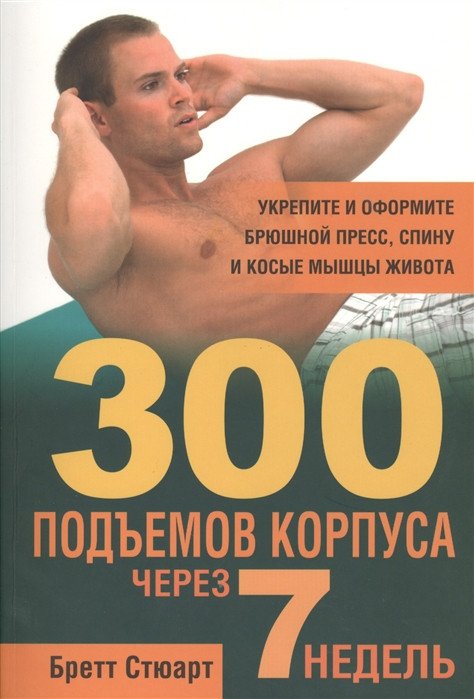 

Книга издательства Попурри. 300 подъёмов корпуса через 7 недель (Стюарт Б.)