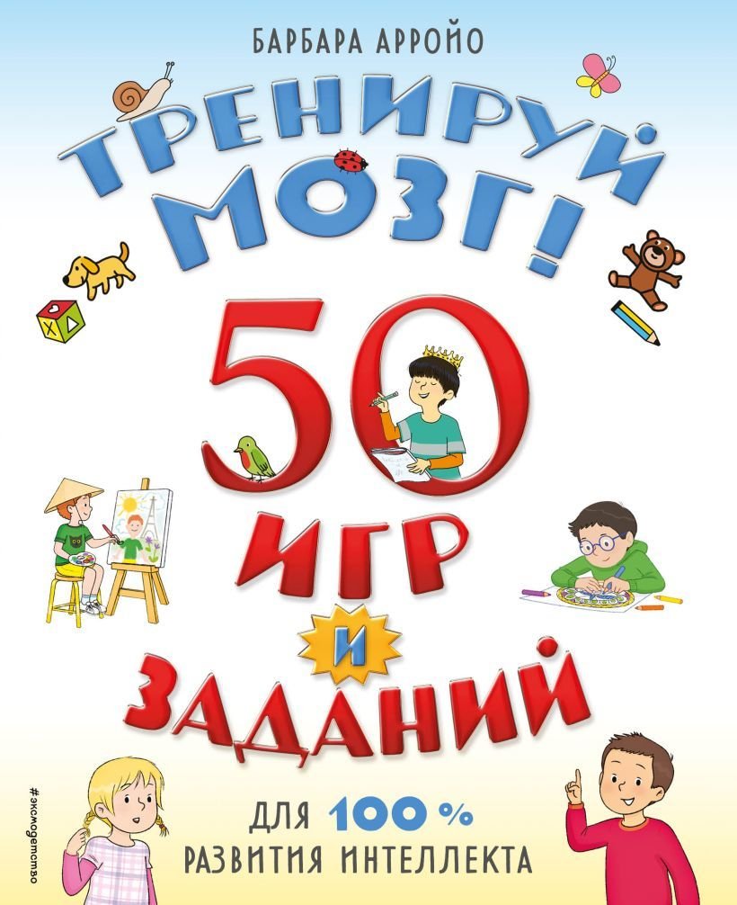 

Книга издательства Эксмо. Тренируй мозг! 50 игр и заданий для 100 % развития интеллекта (Арройо Барбара)