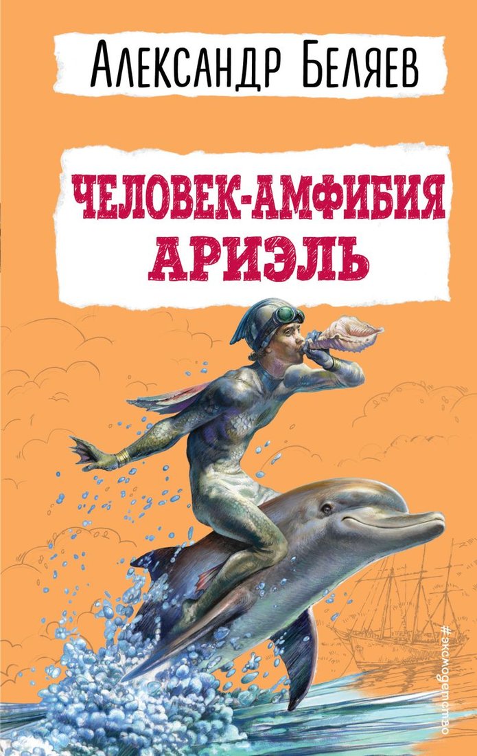 

Книга издательства Эксмо. Человек-амфибия. Ариэль (Беляев А.Р.)