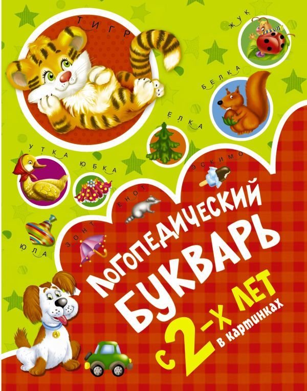 

АСТ. Логопедический букварь в картинках с 2-х лет (Новиковская Ольга Андреевна)
