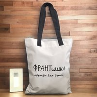 Сумка шоппер Жлобинская швейная фабрика 3335 с надписью ФРАНТишка одежда для детей (белый) в Барановичах