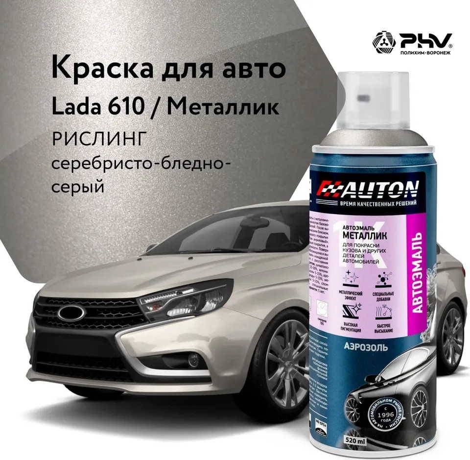

Автомобильная краска Auton металлик - 610 Рислинг - аэр. 520 мл