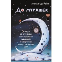 Книга издательства АСТ. До мурашек (Райн А.)