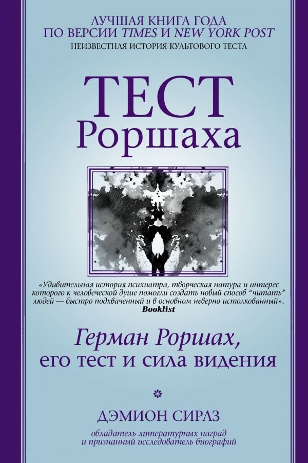 

Книга издательства АСТ. Тест Роршаха. Герман Роршах, его тест и сила видения