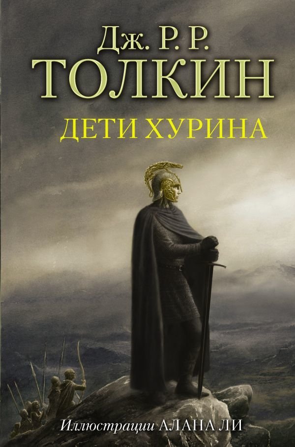 

АСТ. Дети Хурина (Толкин Джон Рональд Руэл)