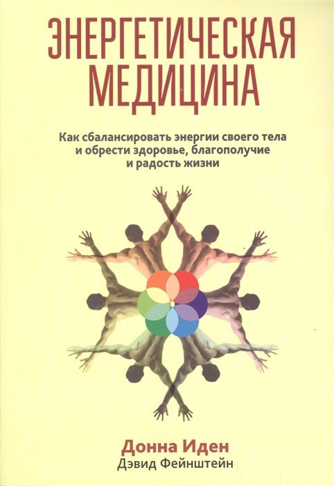 

Книга издательства Попурри. Энергетическая медицина 2022г. (Иден Д.)