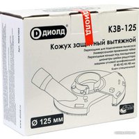 Вытяжной кожух ДИОЛД КЗВ-125 90047002