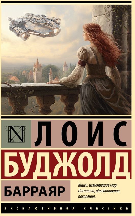 

Книга издательства АСТ. Барраяр. Эксклюзивная классика 9785171591007 (Буджолд Л.М.)