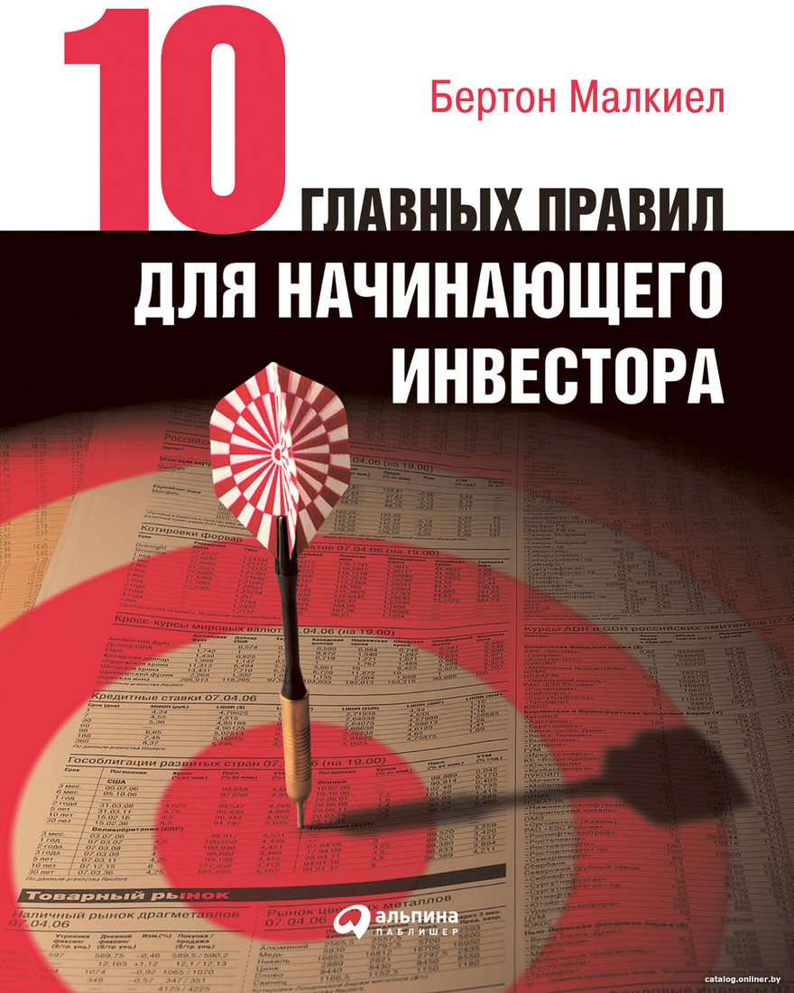 Книга издательства Альпина Диджитал. Десять главных правил для начинающего инвестора 2022 (Малкиел Б.)