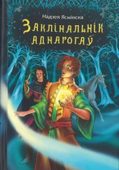 Заклінальнік аднарогаў (Надзея Ясмінска)