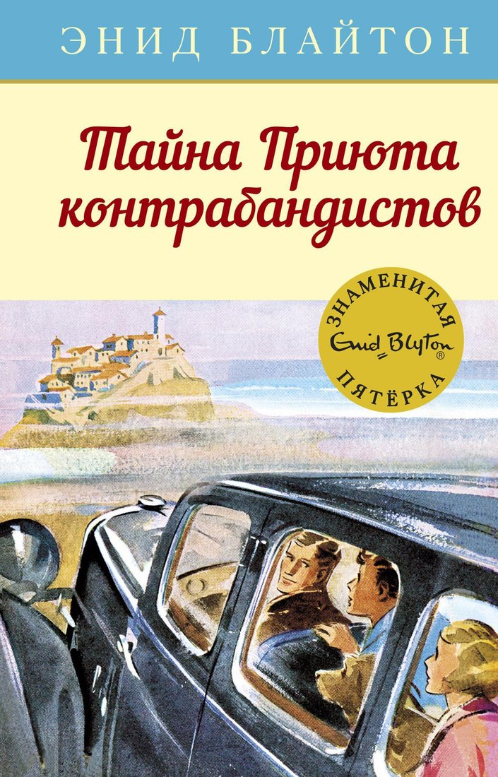 

Книга издательства Махаон. Тайна Приюта контрабандистов (Блайтон Э.)