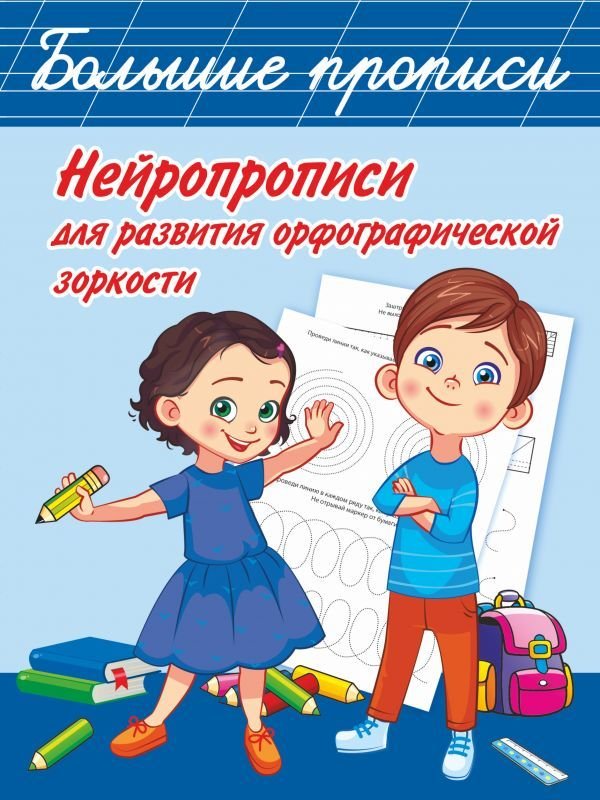 

Учебное пособие издательства АСТ. Нейропрописи для развития орфографической зоркости (Луцишина Наталья Александровна)