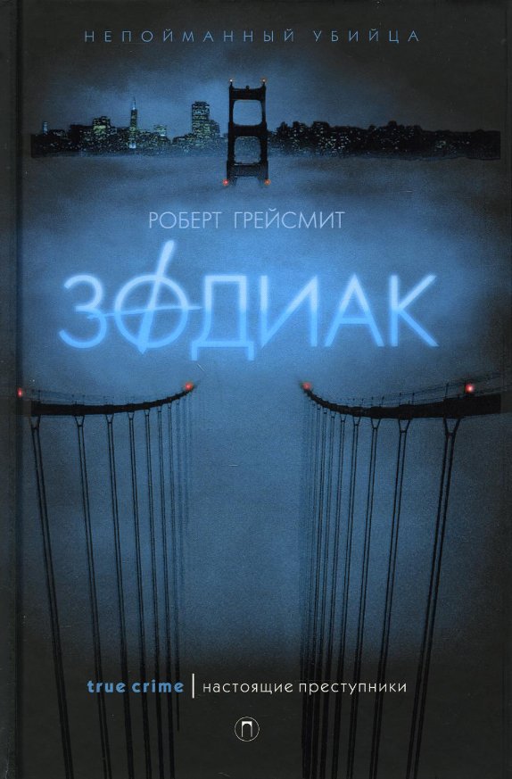 

Книга издательства Рипол Классик. Зодиак (Грейсмит Роберт)