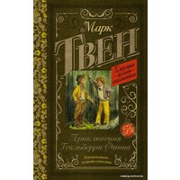 Книга издательства АСТ. Приключения Гекльберри Финна 978-5-17-115130-0 (Твен Марк)