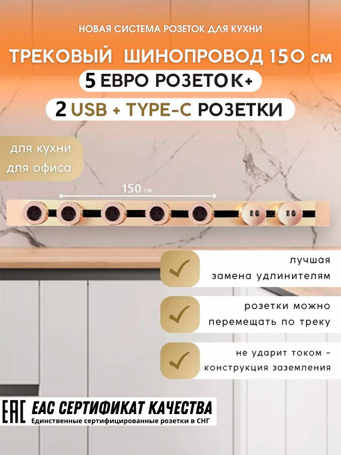 

Трековая розетка AVEL шинопровод 150 см + 5 ЕВРО розеток +2 USB (золотистый)